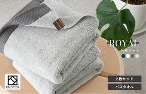 G3270 【スピード発送】ロイヤルバスタオル ライトグレー 2枚【日本製 泉州タオル 吸水 日用品 たおる 敏感肌】