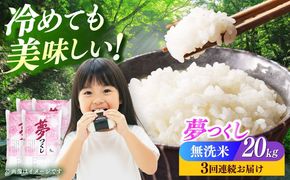 【全3回定期便】【令和7年度産】無洗米 夢つくし 20kg 精米 有限会社ファインリョーコク/築上町[ABCO040]