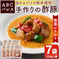 レンジやボイルで温めるだけの簡単調理！惣菜レトルト 酢豚(230g×7袋)国産 おかず 肴 お手軽 セット 豚肉 中華料理 保存食 常備食 小分け 個包装 簡単調理【ABCパレス】akn039-09