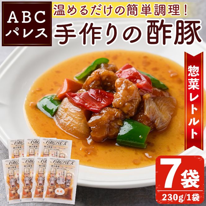レンジやボイルで温めるだけの簡単調理！惣菜レトルト 酢豚(230g×7袋)国産 おかず 肴 お手軽 セット 豚肉 中華料理 保存食 常備食 小分け 個包装 簡単調理【ABCパレス】akn039-09