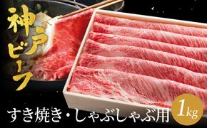 神戸牛 すき焼き しゃぶしゃぶ用 計1kg  肩ロース 500g+肩・もも 500g / 牛肉 すき焼き しゃぶしゃぶ 肉 赤身 霜降り 黒毛和牛 すき焼き肉 食べ比べ すき焼きセット すき焼き用肉 すき焼肉 神戸ビーフ 太田牧場 TYSS5 【但馬牛太田家】【2026年4月より順次発送】