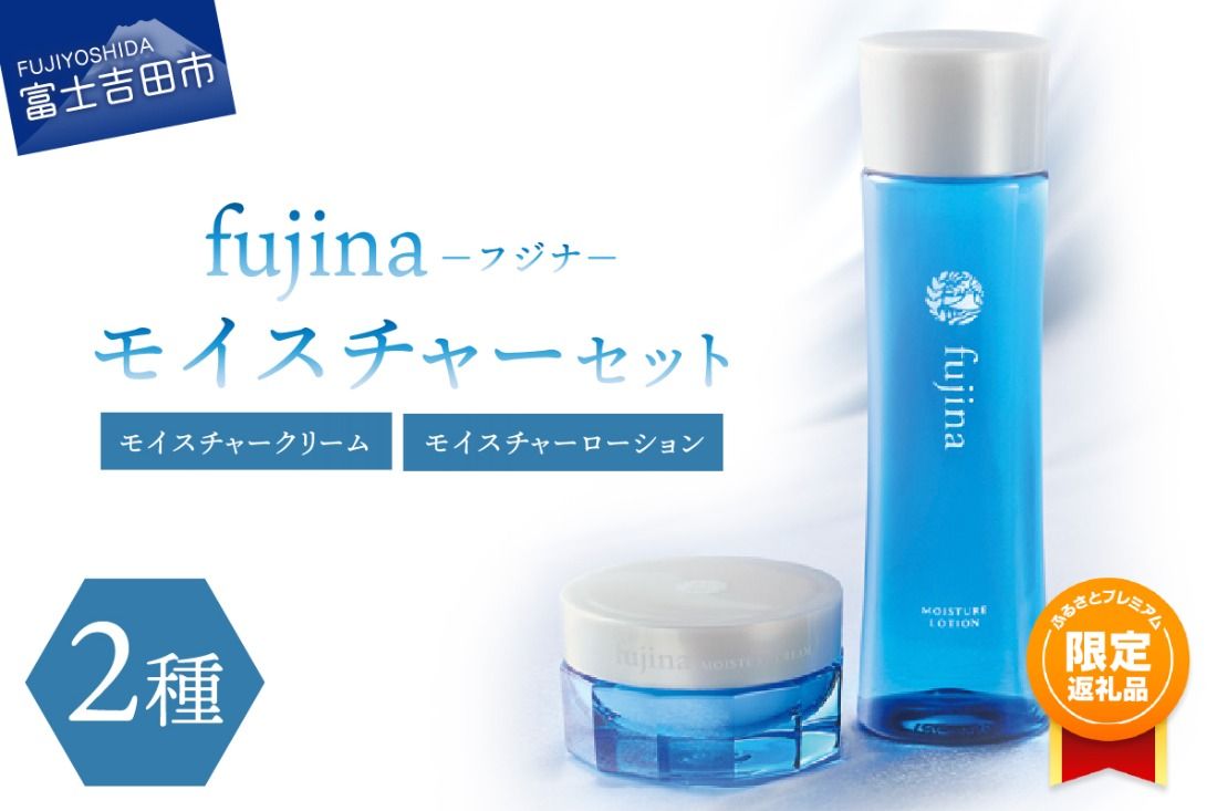 [ふるプレ限定品]fujina(フジナ)モイスチャーセット