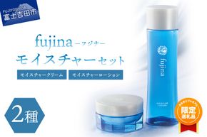 【ふるプレ限定品】fujina(フジナ)モイスチャーセット