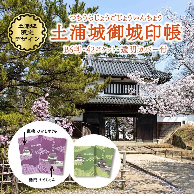 土浦城 御城印帳 ※離島への配送不可