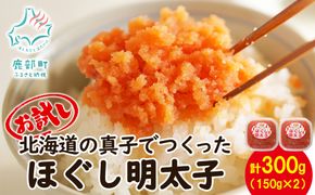 【丸鮮道場水産】 お試し 北海道の真子でつくったほぐし明太子 150g×2個（計300g） 小分け 北海道産 ごはんのお供 明太パスタ うどん 和え物 送料無料