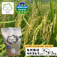 自然栽培もち米　はりまもち（白米）　3kg