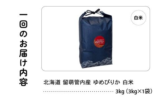 【新米予約】【12ヵ月定期便】令和8年産 ゆめぴりか 3kg 北海道 留萌管内産 特A もちもち R004-212