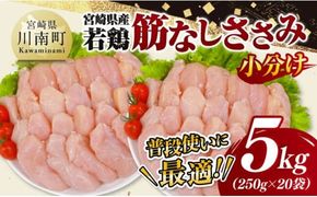 宮崎県産若鶏　筋なしささみ5kg（250g×20） 【 鶏肉 とり肉 ささみ 真空パック 】[D11619]