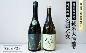 【伊勢志摩サミット乾杯酒入り・瀧自慢人気銘柄セット】瀧自慢酒造 「純米大吟醸」と純米吟醸「名張乙女」　瀧自慢酒造 純米大吟醸 純米吟醸 名張乙女 日本酒 酒 伊勢志摩 サミット 三重県 名張市