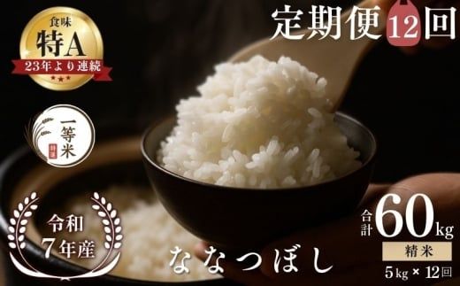 【定期便全12回】【順次発送中】◇令和7年産◇FURUCRI FARM 余市産 ななつぼし(精米) 5kg×12回_Y067-0315