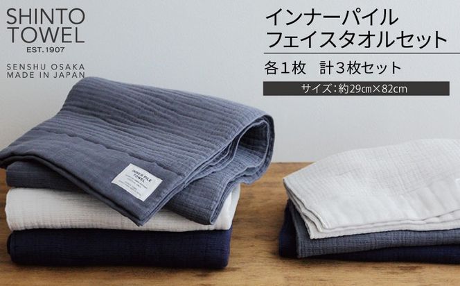 TST0001 【高島屋選定品】SHINTO TOWEL インナーパイル フェイスタオル セット 計3枚