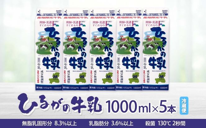 ひるがの 牛乳 1000ml 5本セット 成分無調整 岐阜県産 生乳 100％ 使用 種類別 牛乳 産地指定 酪農家指定 ミルク 1リットル パック 酪農 ホルスタイン 送料無料 美濃酪連 岐阜県 美濃市