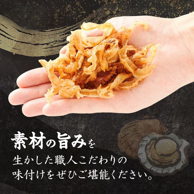 【カネショウウスイ ほたて焼貝ひも 1袋 お試しサイズ】珍味 貝ひも ほたて ホタテ 帆立 魚介 おつまみ 乾物 オホーツク 北海道  湧別町