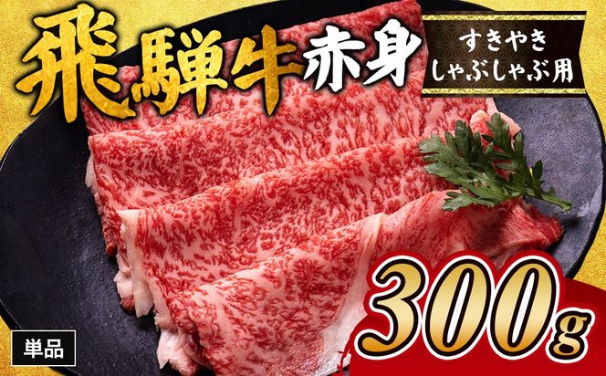 飛騨牛赤身すきやき・しゃぶしゃぶ用 300g｜牛肉 和牛 国産 瑞穂市 岐阜県 ※離島への配送不可