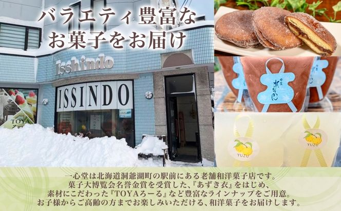 一心堂 あずき衣 15個 和菓子 お菓子菓子 おやつ デザート スイーツ 和スイーツ 北海道産小豆 あずき あんこ 甘い 個包装 贈答品 プレゼント 手土産 お取り寄せ 送料無料 北海道 洞爺湖町