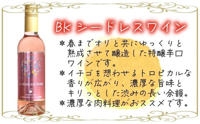 花笑み農園のワイン2本セット『ピオーネワイン＆BKシードレスワイン』WpWbワイン 【hana090-01】