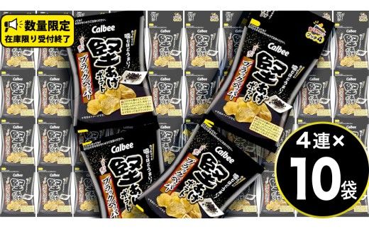4連 小袋 お菓子 カルビー 堅あげポテト (ブラックペッパー プッチ4) 40袋（4連×10） ポテチ お菓子 おかし 大量 スナック おつまみ ジャガイモ じゃがいも まとめ買い  おやつ 数量限定