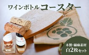 ＜ワインボトル・コースター2枚セット(木製、手染め綿麻素材 白各1枚)＞ K15_0002_1