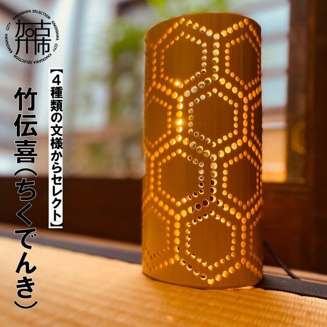 竹伝喜(ちくでんき)【4種類の文様からセレクト】《 テーブルライト フロアライト 国産 竹林 ライト 照明　》【2402M10902】
