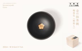 【fuuu】金の抹茶碗 桐箱入〈梅黒色〉｜京都 清水焼 抹茶椀 人気 おしゃれ [ 京焼 窯元 陶謙窯 抹茶椀 金 おしゃれ 人気 おすすめ お茶 抹茶 茶道 茶道具 ギフト プレゼント お取り寄せ 通販 送料無料 ふるさと納税 ] 261009_B-XV03VC02