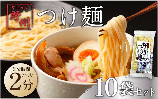 ns036-014-10 野州つけ麺　10袋セット