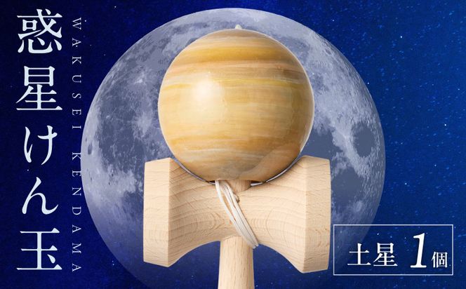 世界に一つだけのけん玉　「土星」 シリアルナンバー付き アーティスト 手書き けん玉 惑星けん玉 専用箱付き 替え紐付き 一点物 アート インテリア 愛知県 小牧市 送料無料 ［219H01-08］ 