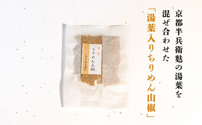 【かねきゅう】五条新右衛門 京風湯葉入りちりめん山椒 40g×6｜京都 ちりめん山椒 卸売市場 人気セット［ 京都 京都市中央市場 厳選 ちりめん山椒 小分け パック 人気 おすすめ お取り寄せ 通販 送料無料 ふるさと納税 ］ 261009_B-EA03