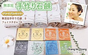 099H3758 【スピード発送】無添加手作り石鹸付泉州タオルセット 【プレミアムセット】