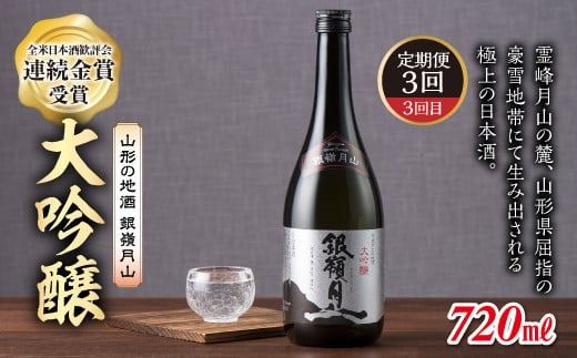 FYN6-584 【定期便3回】山形の地酒 銀嶺月山飲みくらべセット 山形県 西川町
