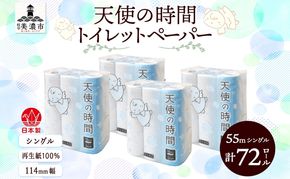 トイレットペーパー 天使の時間 ソフトシングル 18ロール 55ｍ 4袋 計72ロール 天使の時間 紙 ペーパー 日用品 消耗品 リサイクル 再生紙 無香料 厚手 ソフト トイレ用品 備蓄 ストック 非常用 生活応援 川一製紙 送料無料 岐阜県 美濃市 
