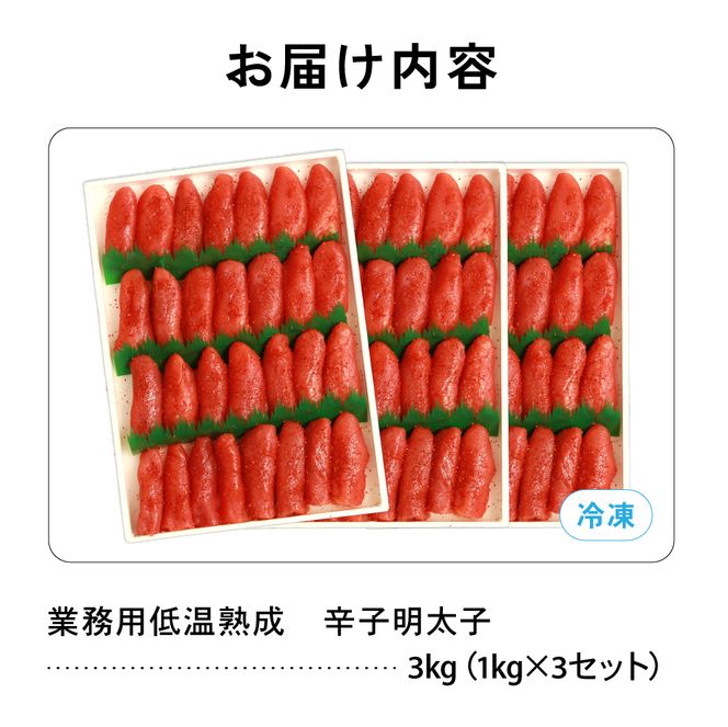 明太子 低温熟成　辛子めんたいこ　切子　業務用 【3kg】R001-108