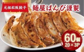 【1-323】麵屋ばんび謹製　元祖松阪餃子