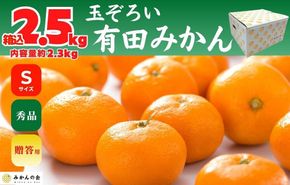 みかん Ｓサイズ 秀品 箱込 2.5kg (内容量約 2.3kg) 有田みかん 和歌山県産 産地直送 贈答用 【みかんの会】 AX209