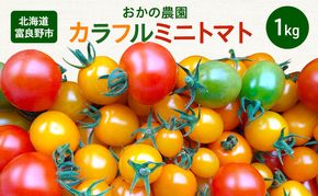 【2026年夏～発送】おかの農園 カラフル ミニトマト 1kg セット 詰合せ サイズ混合 複数 品種 新鮮 野菜 産地直送 北海道 富良野 ふらの