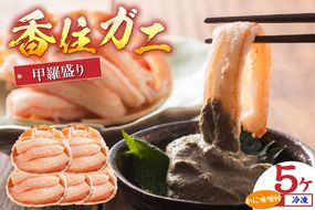 【香住ガニ甲羅盛り プチ贅沢！ 甲羅盛り70g×5 カニ味噌10g×5 冷凍】 カニの本場 日本海 香住 漁港 国産 蟹 かに カニ 香住ガニ 紅 べに ずわいがに ベニ ズワイガニ 甘み 瑞々しい 急速冷凍 剥きたて 食感 風味 大人気 ふるさと納税 返礼品 おすすめ 兵庫県 香美町 マルヤ水産 11-15