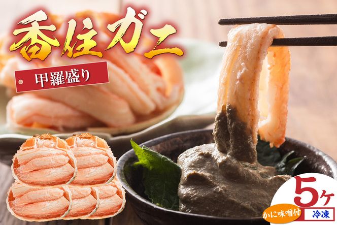 【香住ガニ甲羅盛り プチ贅沢！ 甲羅盛り70g×5 カニ味噌10g×5 冷凍】 カニの本場 日本海 香住 漁港 国産 蟹 かに カニ 香住ガニ 紅 べに ずわいがに ベニ ズワイガニ 甘み 瑞々しい 急速冷凍 剥きたて 食感 風味 大人気 ふるさと納税 返礼品 おすすめ 兵庫県 香美町 マルヤ水産 11-15