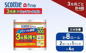定期便 キッチンペーパー スコッティ 8ロール ファイン キッチンタオル 3倍巻き 150カット ペーパータオル 2ロール × 1パック《 3ヶ月ごと計4回 》