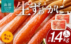 カット済み生ずわいがに　700g（Lサイズ）×2P かに カニ ズワイガニ ずわいがに ズワイ ずわい 生ズワイガニ 生ずわいがに 蟹 カット済 ポーション Lサイズ カニしゃぶ 雑炊 冷凍 グルメ 北海道 函館市 送料無料_HD065-009