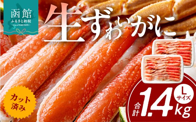 カット済み生ずわいがに　700g（Lサイズ）×2P かに カニ ズワイガニ ずわいがに ズワイ ずわい 生ズワイガニ 生ずわいがに 蟹 カット済 ポーション Lサイズ カニしゃぶ 雑炊 冷凍 グルメ 北海道 函館市 送料無料_HD065-009