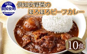 倶知安ビーフカレー 北海道 計10個 中辛 レトルト食品 加工品 牛肉 ビーフ 野菜 じゃがいも お取り寄せ グルメ 北海道 【お肉・牛肉・加工食品・惣菜・レトルト】 