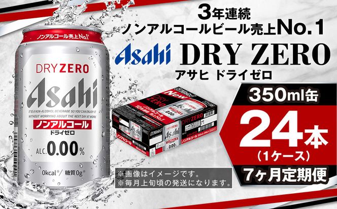 【定期便7ヶ月】アサヒドライゼロ350ml×24本（1ケース）