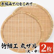 ＜大・中＞竹細工 丸ザル (計2枚)ざる 手作り 竹ざる 水切りざる 盛り付け 雑貨 ざる蕎麦 ざるそば ざるうどん 干しかご セット【シルバー人材センター】akn013-05