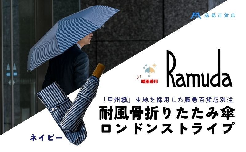 [藤巻百貨店]Ramuda 晴雨兼用 耐風折りたたみ傘 甲州織ロンドンストライプ/ネイビー