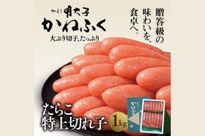 かねふく たらこ 訳あり 1kg 特上 切れ子 切子 タラコ 魚介類 めんたいパーク わけあり 規格外 不揃い 傷 家庭用