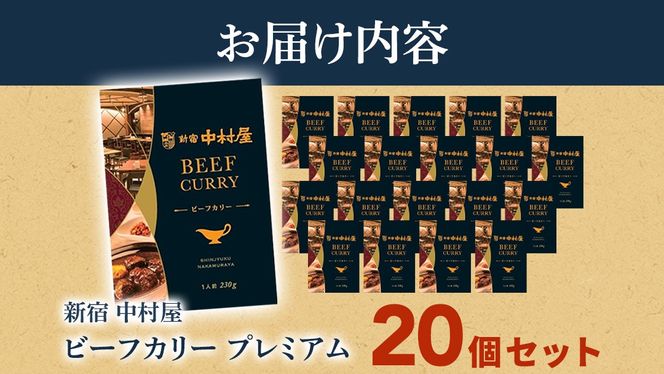 新宿 中村屋 カリー ビーフ 20個 レトルト レトルトカレー カレー 常温 温めるだけ 人気 洋食 時短 カリーチキン ビーフカリー 獺祭 酒粕 使用 長期保存 災害用 保存食 プレミアム 高級 レンチン レンジ [DM015us]