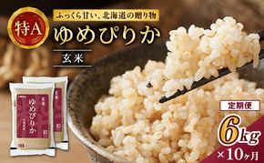 10ヵ月 定期便 ホクレンゆめぴりか（玄米6kg（3kg×2袋））ANA機内食採用 お米 米 ごはん 玄米 国産 北海道 こめ コメ [JA新おたる]