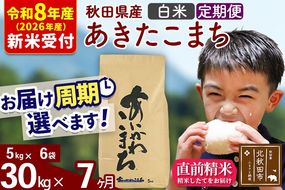 ※R8産 新米予約※ 《定期便7ヶ月》秋田県産 あきたこまち 30kg【白米】(5kg小分け袋) 2026年産 令和8年産 お届け周期調整可能 隔月に調整OK お米 藤岡農産 [藤岡農産 秋田 お米 あきたこまち 米どころ 東北 北秋田市 定期便 毎月お届け]|foap-11007s