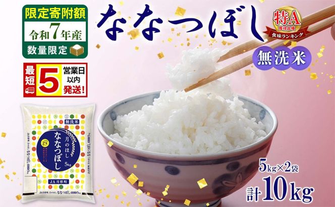 米 ななつぼし 【 数量限定 限定寄附額  最短 5営業日以内発送 】 令和7年産 北海道 月形町産 10kg (5kg×2袋） 無洗米 お米 こめ コメ おこめ 最短配送 特A 北海道産 北海道米  