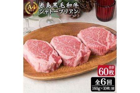[ 全6回 定期便 ][厚切シャトーブリアン]160g×10枚 A4ランク 糸島 黒毛和牛 [糸島ミートデリ工房][ACA074] ステーキ ヒレ ヒレ肉 フィレ ヘレ 牛肉 赤身 黒毛和牛 国産