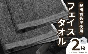 010B1874 【驚異の消臭効果】紀州備長炭フェイスタオル2枚セット